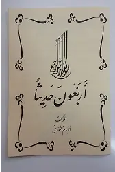 Erbain Hadis(40 Hadis) Arapça