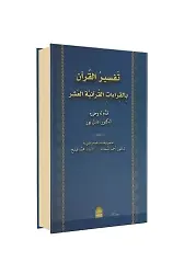 Tefsirül Kuran Bil Kıraatil Kuraniyetül Aşar