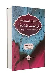 Ahvali Şahsiyye-اَحْوَالُ شَخْصِيَّةٍ