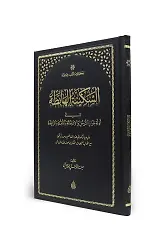 Es Sekinetül Hâbitâ