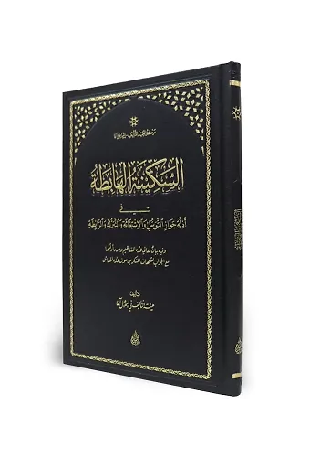 Es Sekinetül Hâbitâ