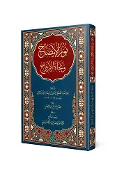 Nurûl-Îzâh (Yeni Dizgi - Tahkîkli)