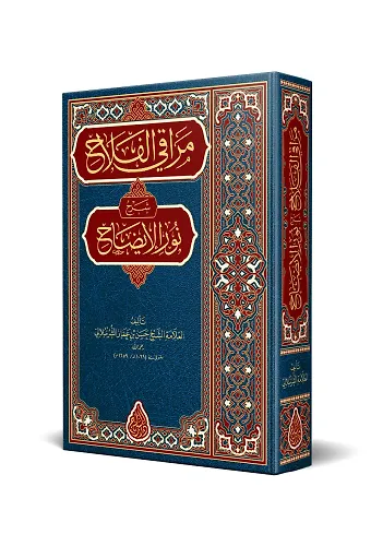 Merâkıl-Felâh Şerhu Nûril-Îzâh (Yeni Dizgi - Tahkîkli)