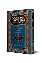 Mülteka (Yeni Dizgi - Tahkîkli)