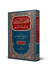 Muhtasaru'L-Kudûrî