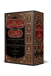 Hâşiyetü'L-İzmîrî Alâ Mir'Âti'L-Usûl
