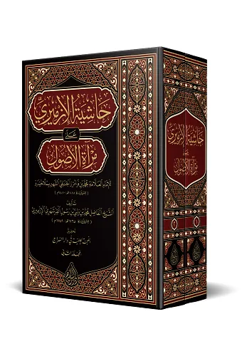 Hâşiyetü'L-İzmîrî Alâ Mir'Âti'L-Usûl