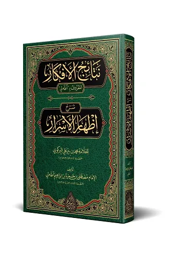 Netâicül-Efkâr (Adalı) - (Yeni Dizgi - Tahkîkli)