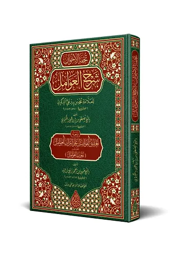 Tuhfetül-Avâmil – Muribül-Avâmil (Yeni Dizgi - Tahkîkli)