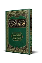 Sarf Kitabı (Yeni Dizgi - Tahkîkli)