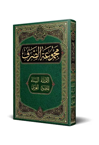 Sarf Kitabı (Yeni Dizgi - Tahkîkli)