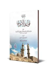 El-İrâb An Kavâidi'L-İrâb