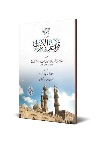 El-İrâb An Kavâidi'L-İrâb