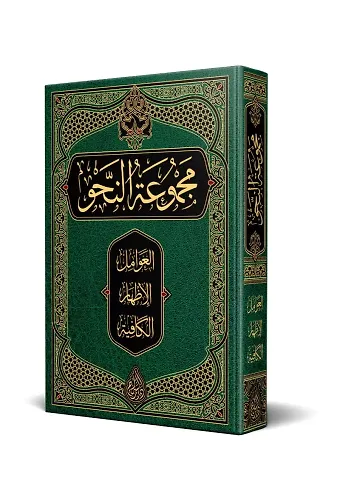 Nahiv Kitabı (Yeni Dizgi - Tahkîkli)
