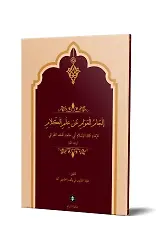 İlcâmül-Avâm An İlmil-Kelâm (Yeni Dizgi - Tahkîkli)