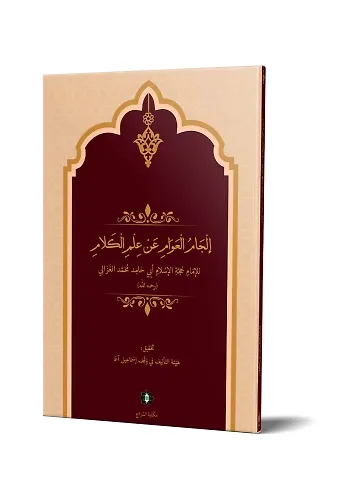 İlcâmül-Avâm An İlmil-Kelâm (Yeni Dizgi - Tahkîkli)