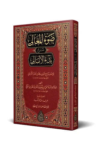 Şerhul-Emâlî (Yeni Dizgi - Tahkîkli)