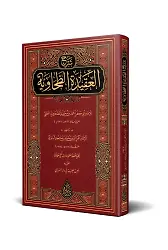 Bâbertî Şerhul-Akîdetit-Tahâviyye (Yeni Dizgi - Tahkîkli)
