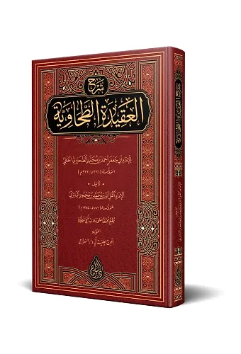 Bâbertî Şerhul-Akîdetit-Tahâviyye (Yeni Dizgi - Tahkîkli)