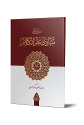 Risâle Fî Mebâdii İlmil-Kelâm (Yeni Dizgi - Tahkîkli)