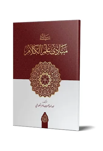 Risâle Fî Mebâdii İlmil-Kelâm (Yeni Dizgi - Tahkîkli)