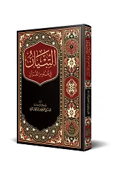 Et-Tibyân Fî Ulûmil Kurân (Yeni Baskı)