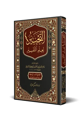 Et Tahbir Li İlmit Tefsir