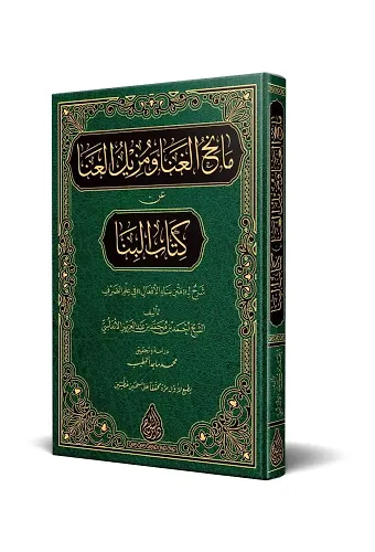 Manihu'l-Gana Ve Müzilü'l-Ana An Kitabi'l Bina (Arapça)